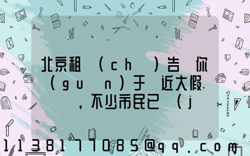 北京租車(chē)告訴你關(guān)于臨近大假，不少市民已經(jīng)開(kāi)始制定假期出游計(jì)劃